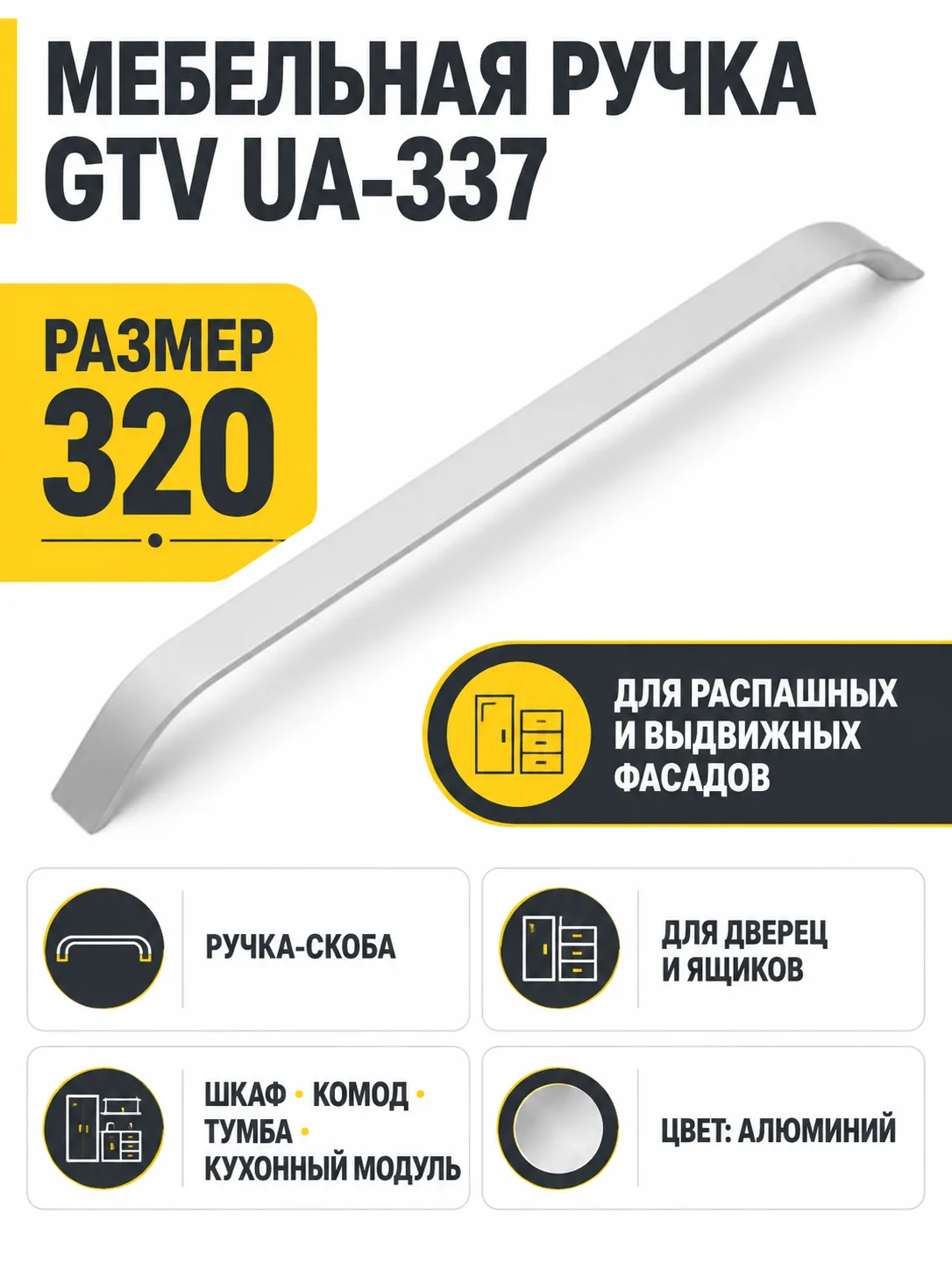 Мебельная ручка GTV UA-337 алюминий (320)
