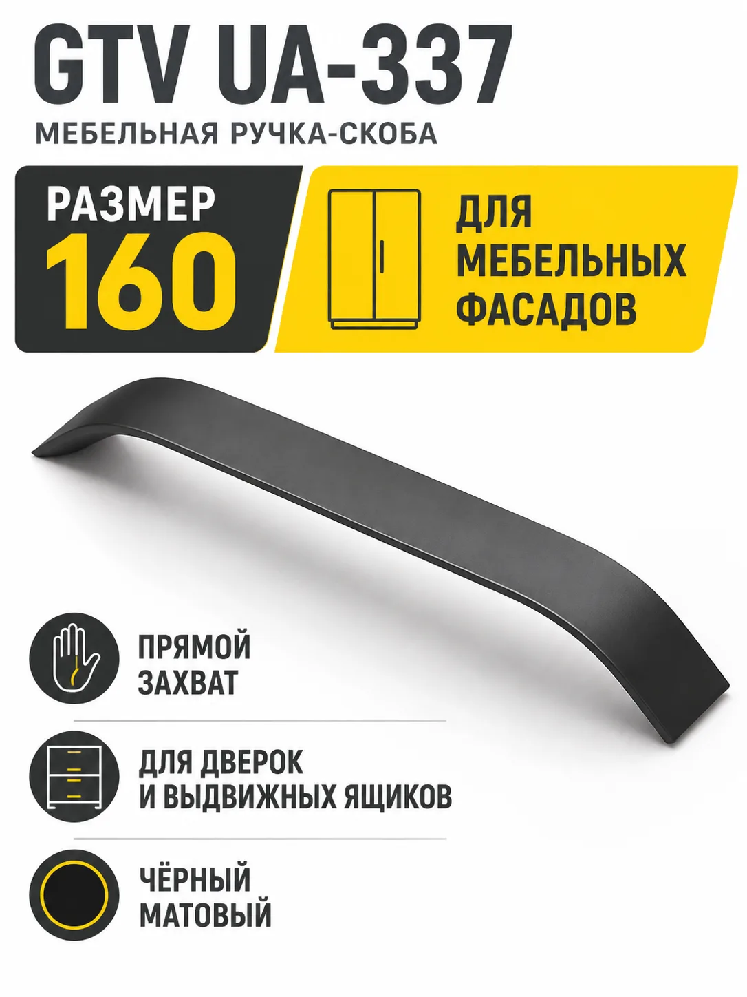 Мебельная ручка GTV UA-337 черный матовый (160)