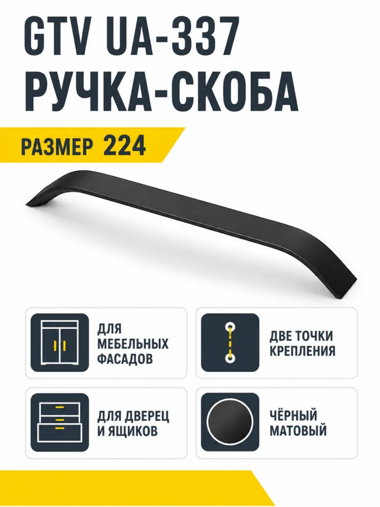 Мебельная ручка GTV UA-337 черный матовый (224)