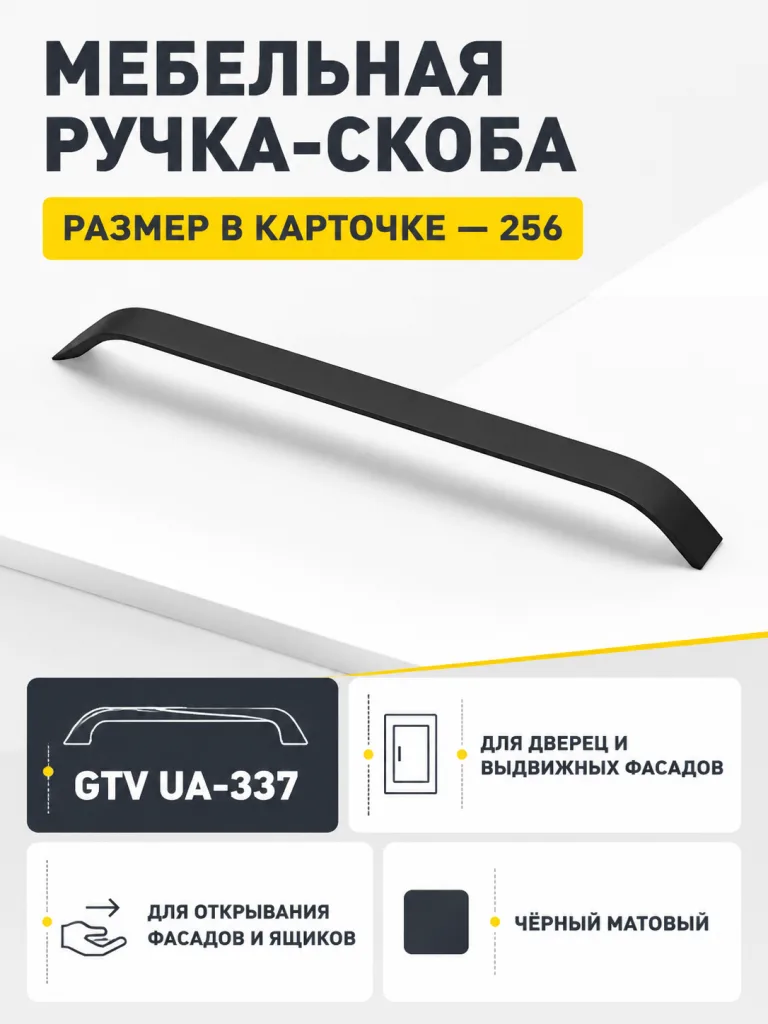 Мебельная ручка GTV UA-337 черный матовый (256)
