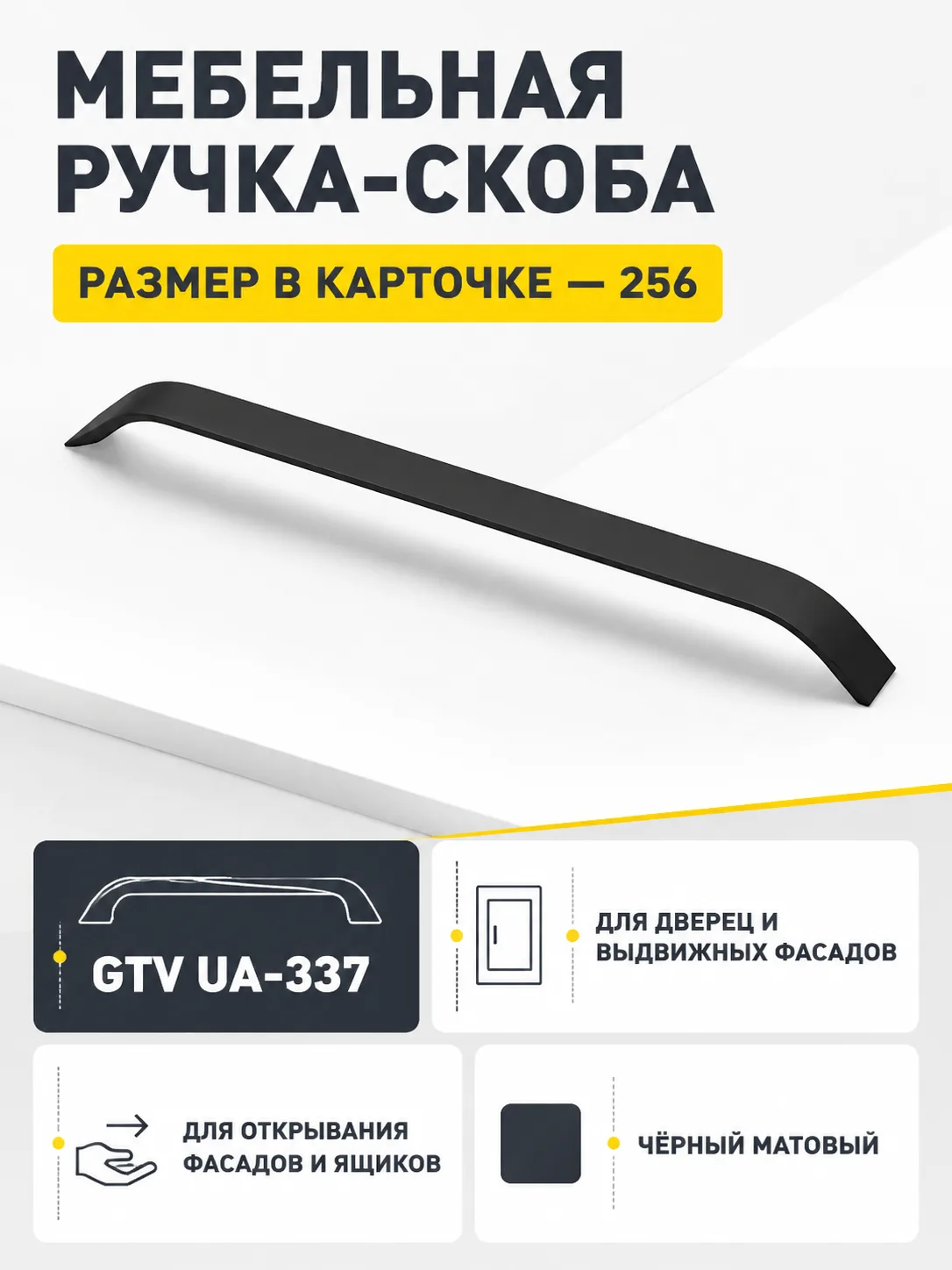 Мебельная ручка GTV UA-337 черный матовый (256)