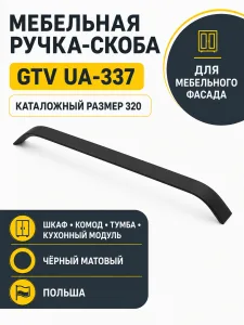 Мебельная ручка GTV UA-337 черный матовый (320)