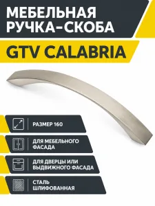 Мебельная ручка GTV CALABRIA сталь шлифованная (160)