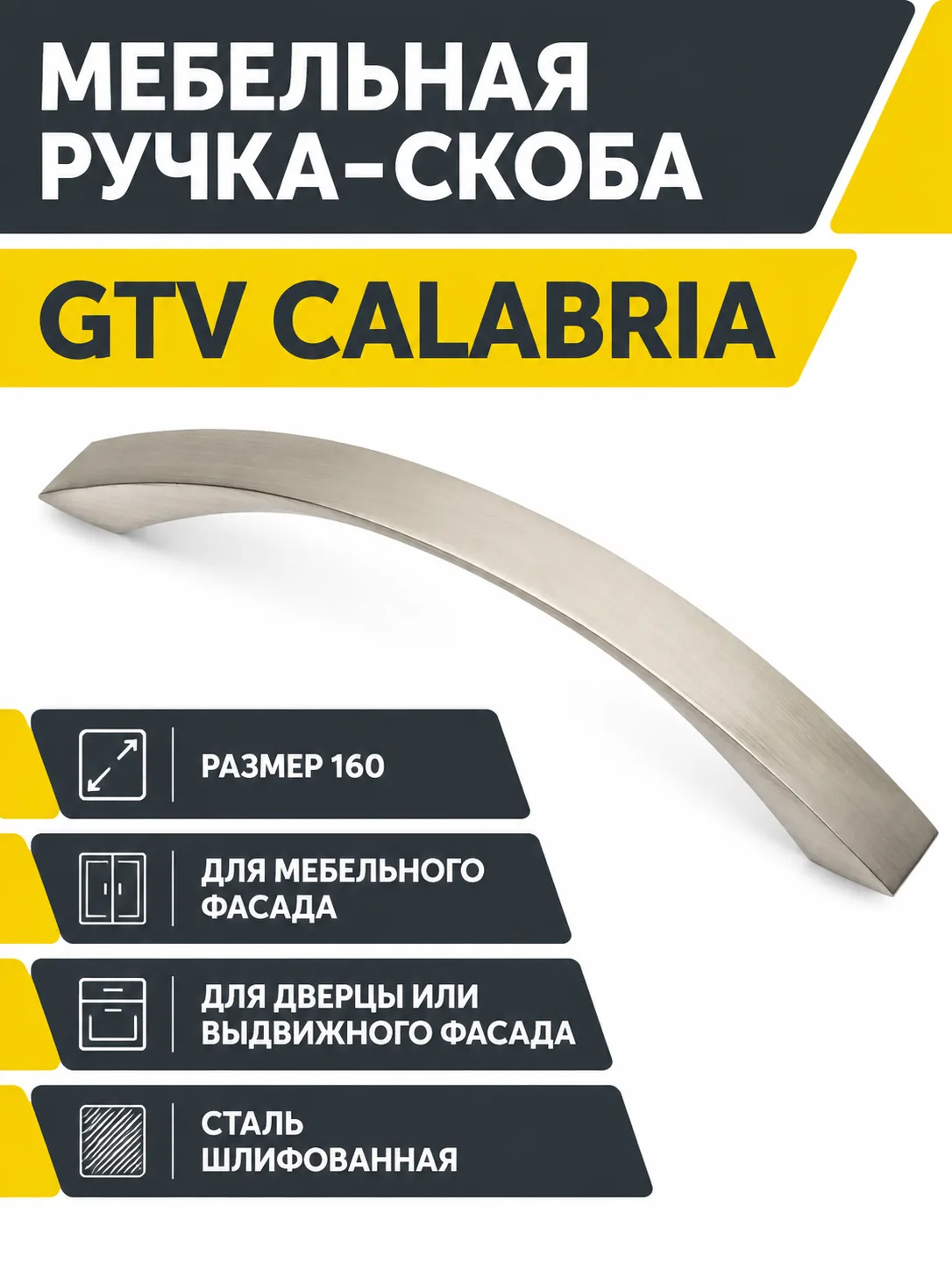 Мебельная ручка GTV CALABRIA сталь шлифованная (160)
