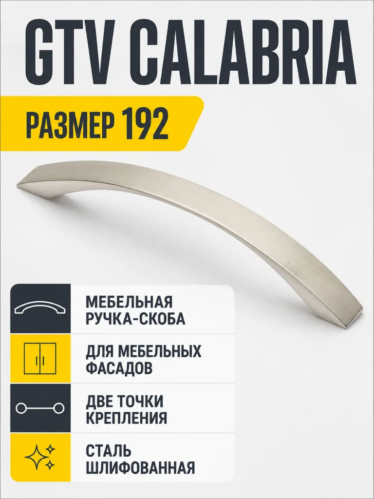 Мебельная ручка GTV CALABRIA сталь шлифованная (192)