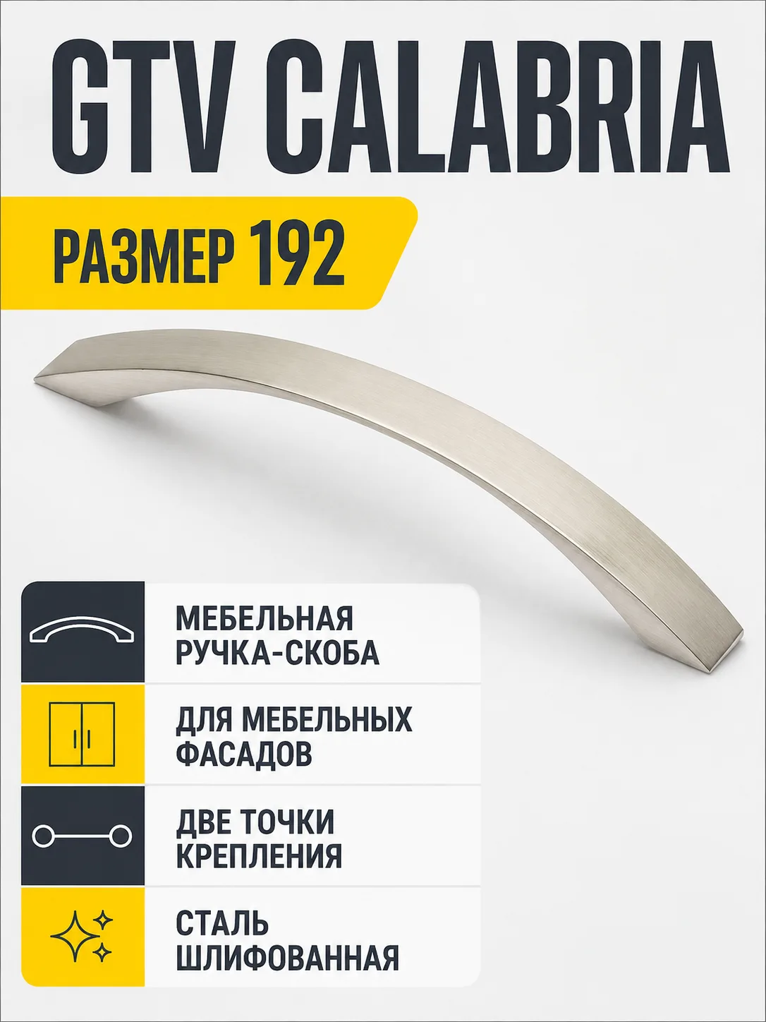 Мебельная ручка GTV CALABRIA сталь шлифованная (192)