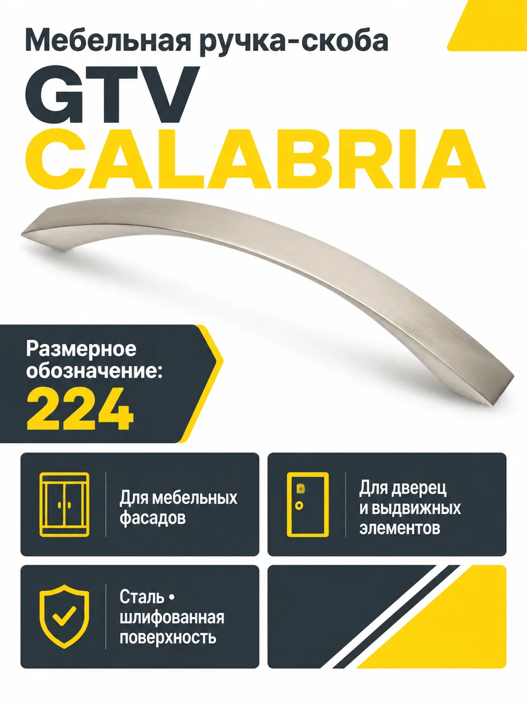 Мебельная ручка GTV CALABRIA сталь шлифованная (224)