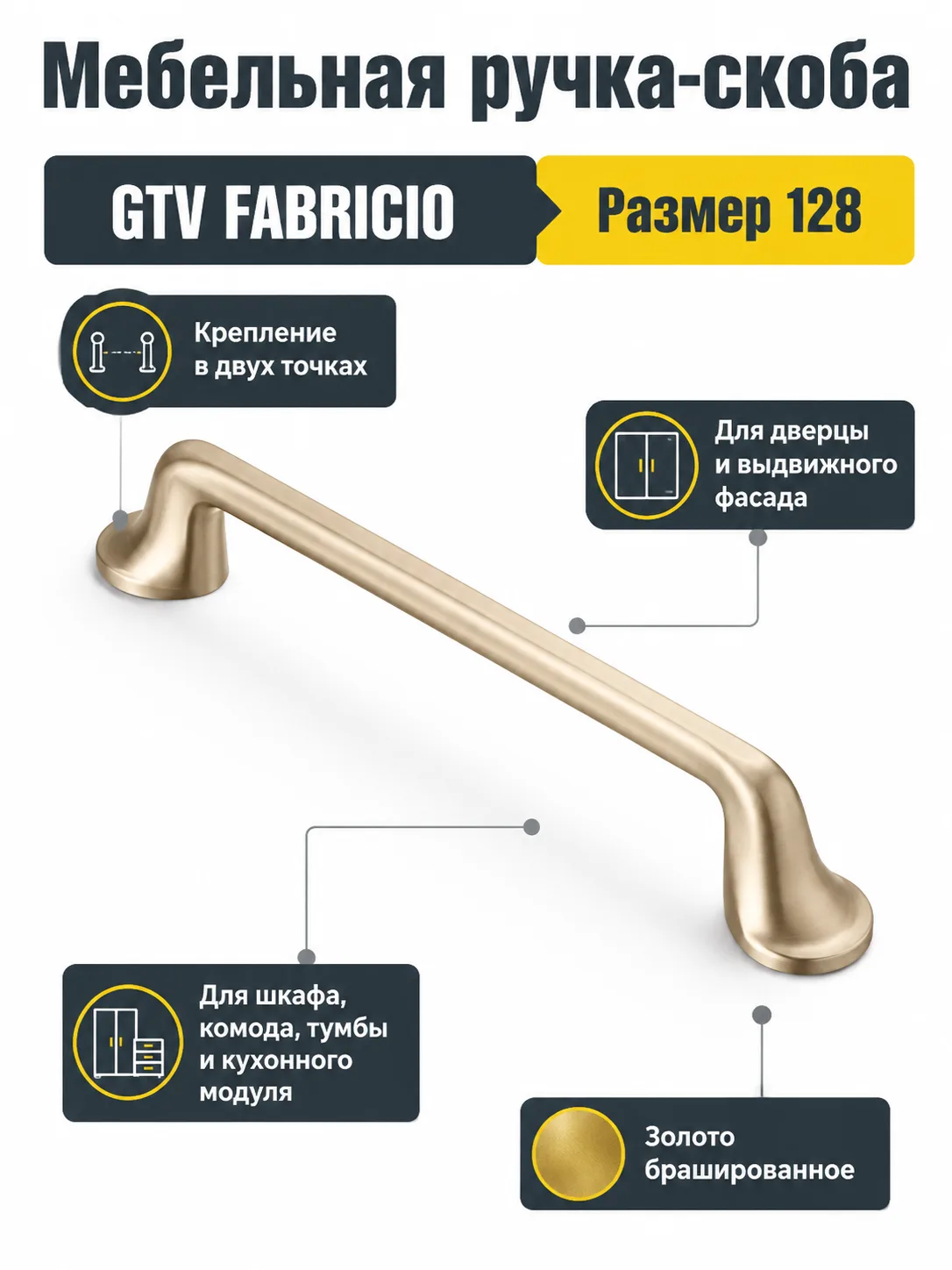 Мебельная ручка GTV FABRICIO золото брашированное (128)