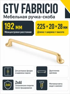 Мебельная ручка GTV FABRICIO золото брашированное (192)
