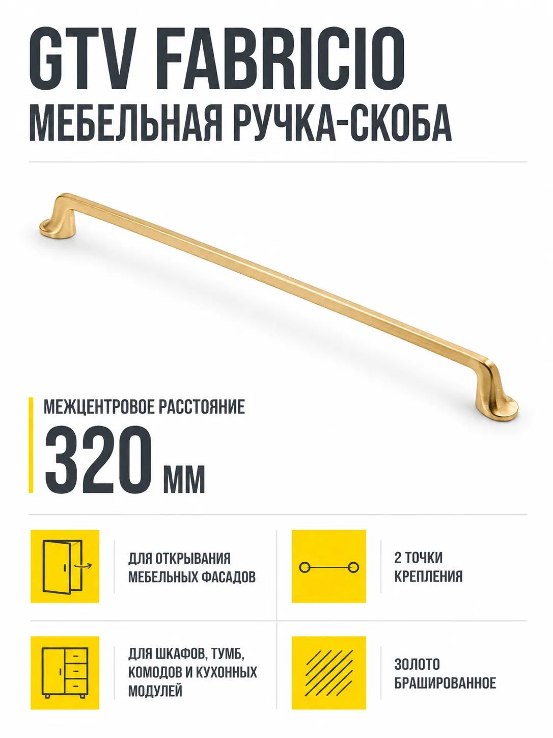 Мебельная ручка GTV FABRICIO золото брашированное (320)