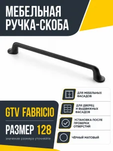 Мебельная ручка GTV FABRICIO черный матовый (128)