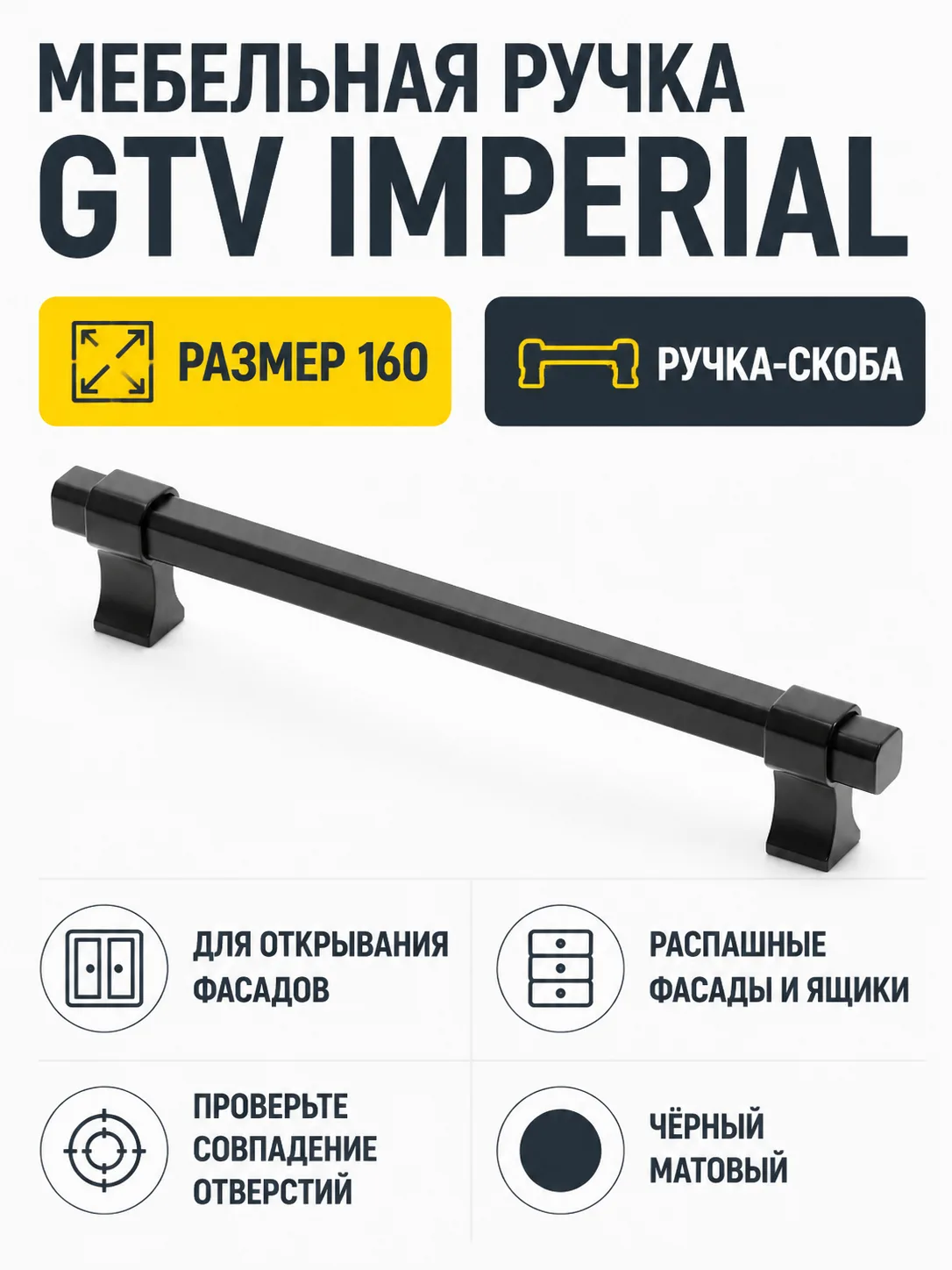 Мебельная ручка GTV IMPERIAL чёрный матовый (160)