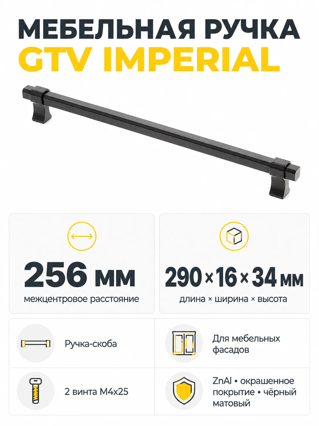 Мебельная ручка GTV IMPERIAL чёрный матовый (256)
