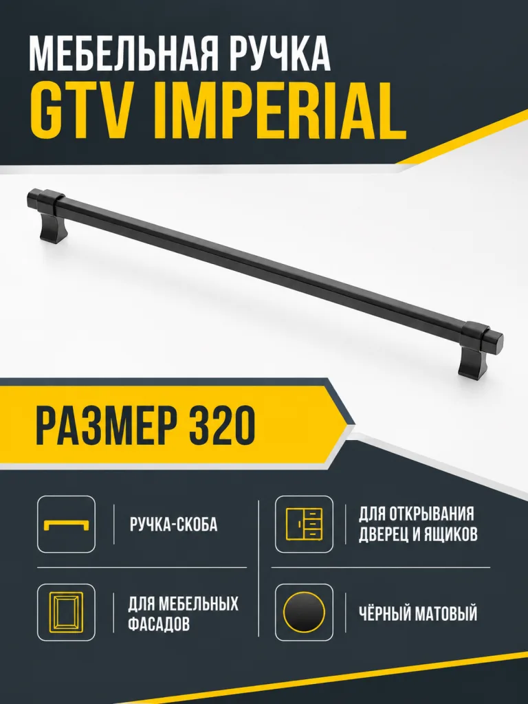 Мебельная ручка GTV IMPERIAL чёрный матовый (320)