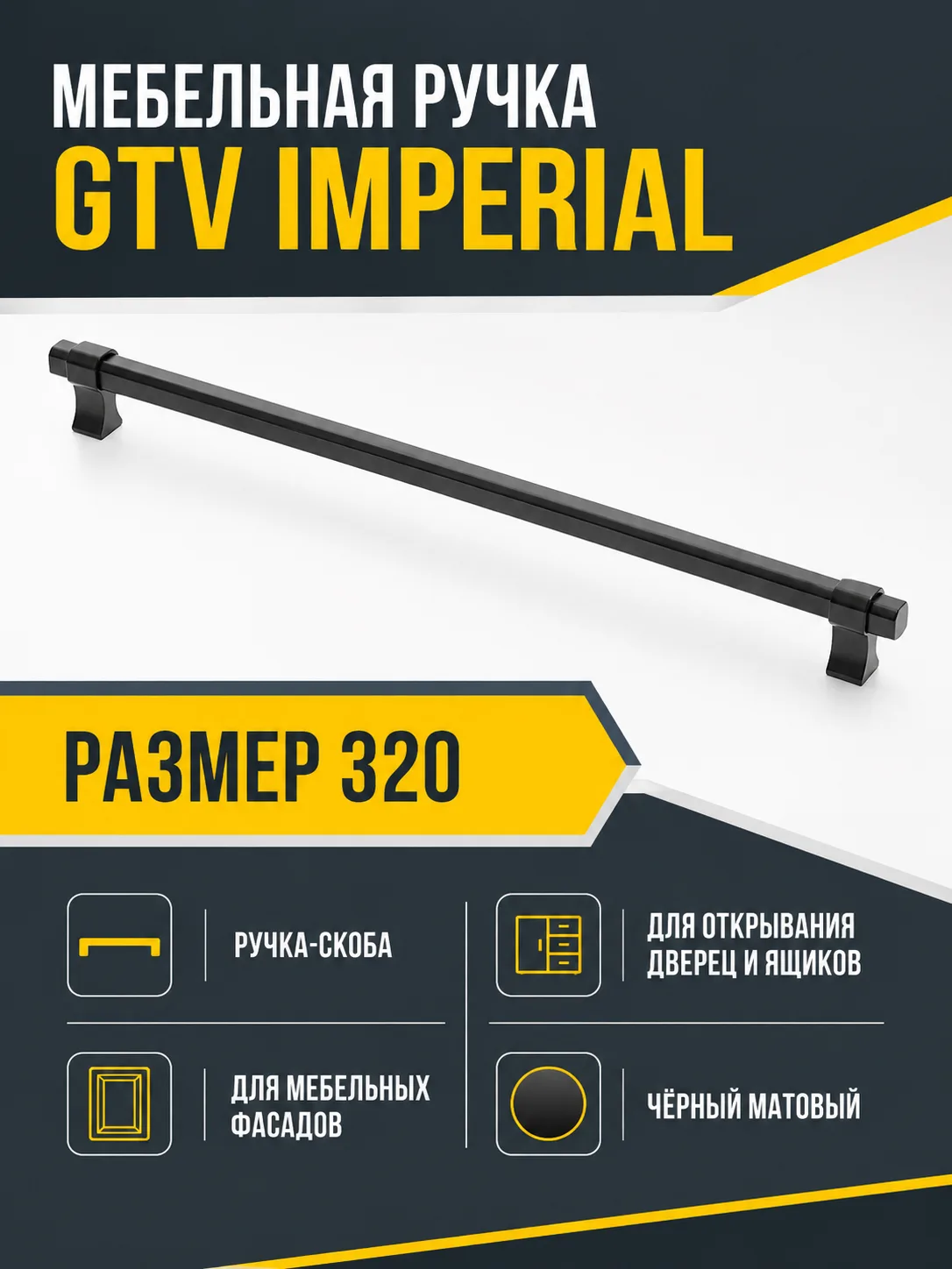 Мебельная ручка GTV IMPERIAL чёрный матовый (320)