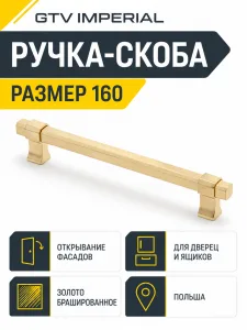 Мебельная ручка GTV IMPERIAL брашированное золото (160)