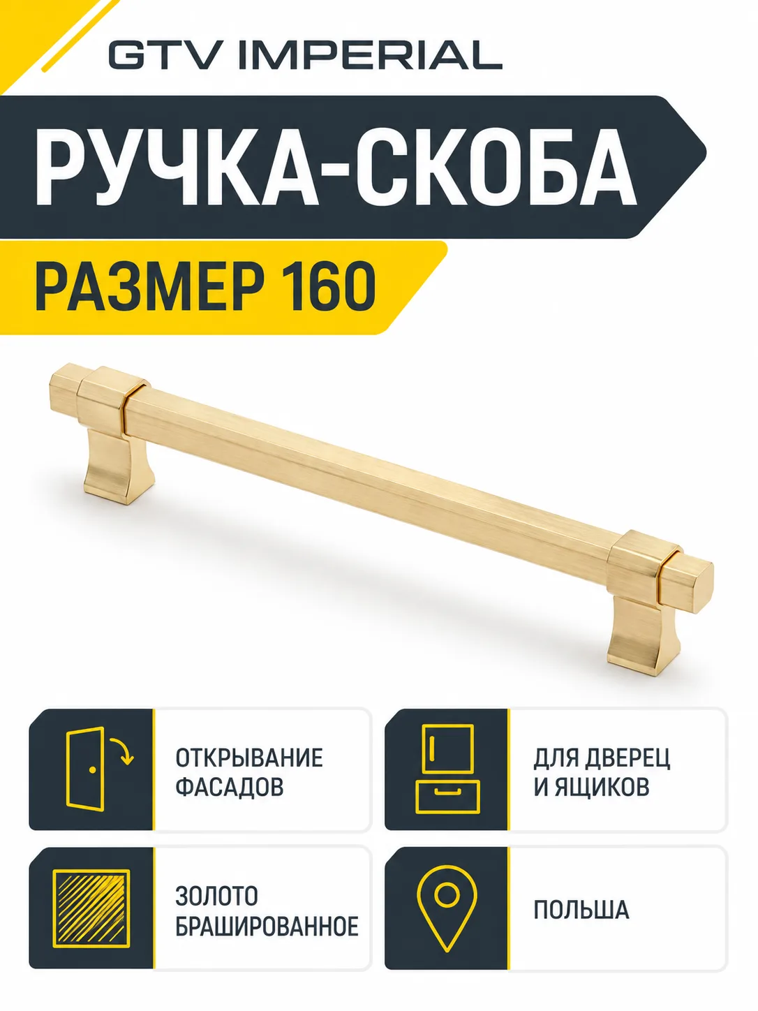 Мебельная ручка GTV IMPERIAL брашированное золото (160)