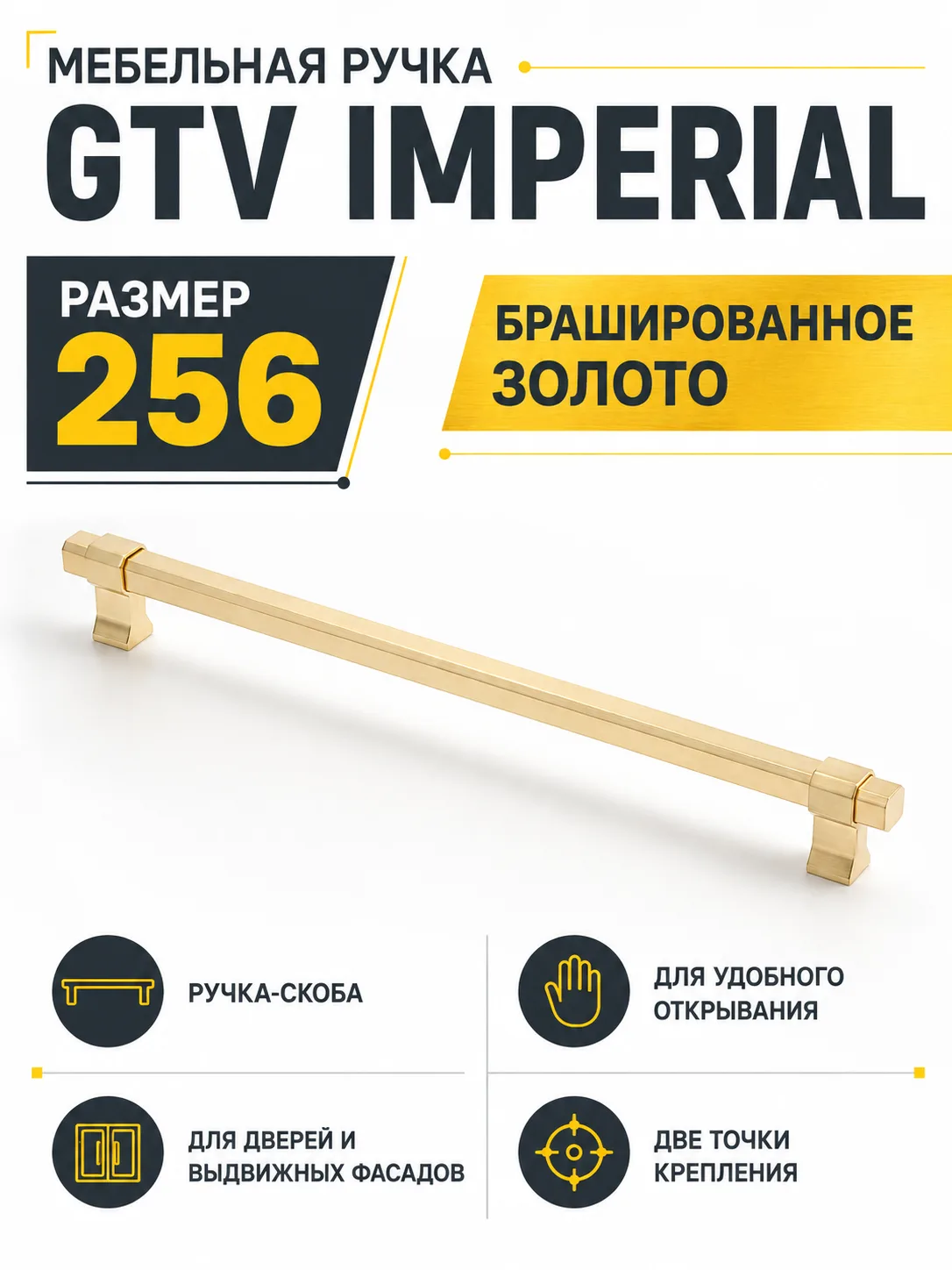 Мебельная ручка GTV IMPERIAL брашированное золото (256)