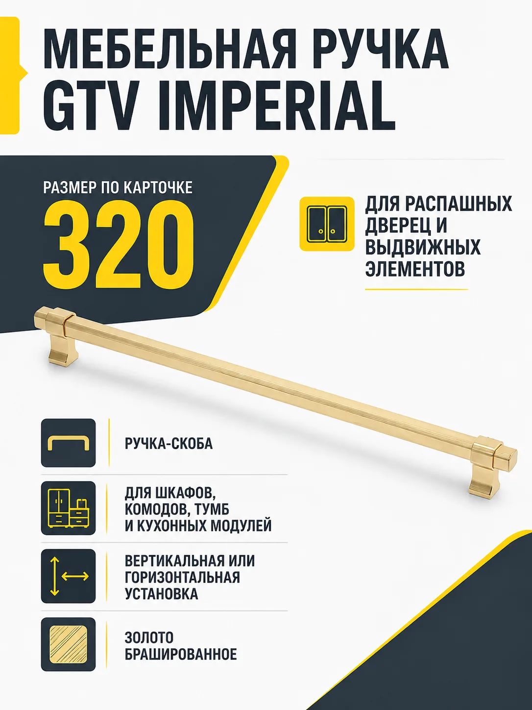 Мебельная ручка GTV IMPERIAL брашированное золото (320)