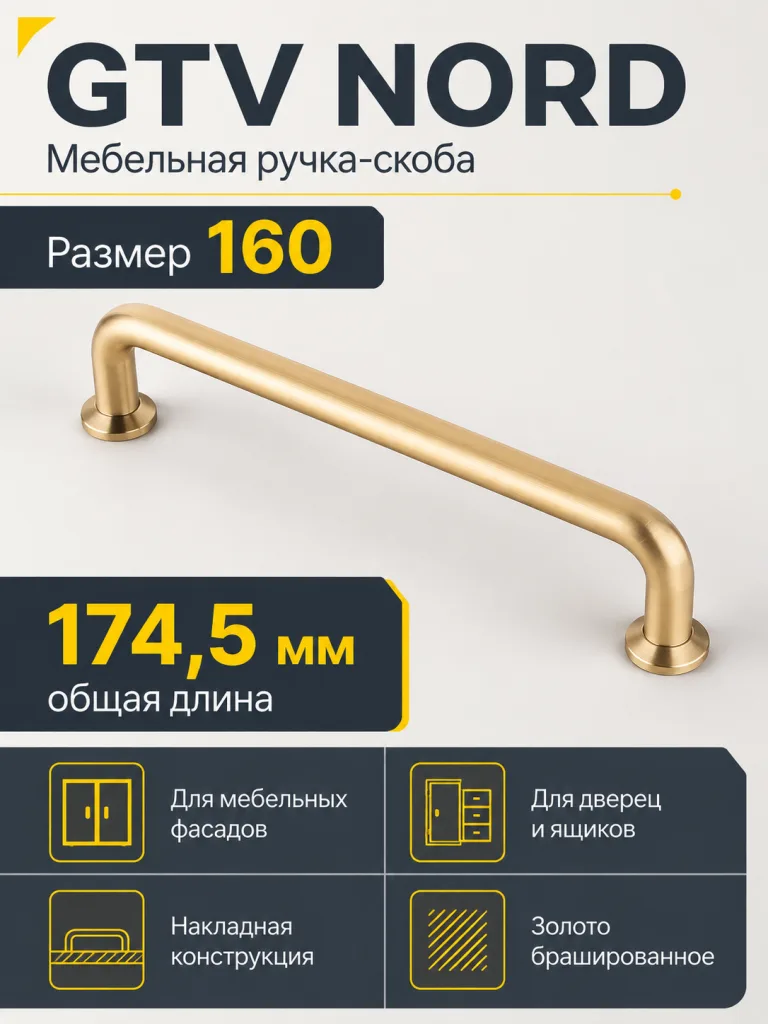 Мебельная ручка GTV NORD золото брашированное (160)