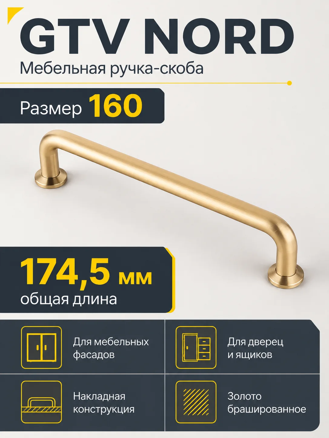 Мебельная ручка GTV NORD золото брашированное (160)