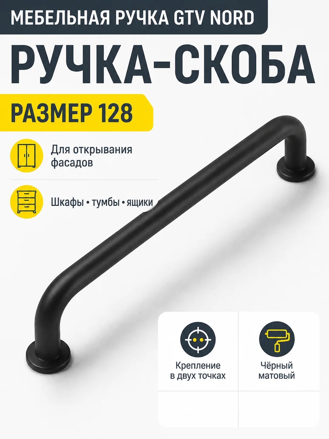 Мебельная ручка GTV NORD черный матовый (128)