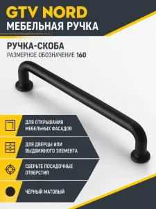 Мебельная ручка GTV NORD черный матовый (160)