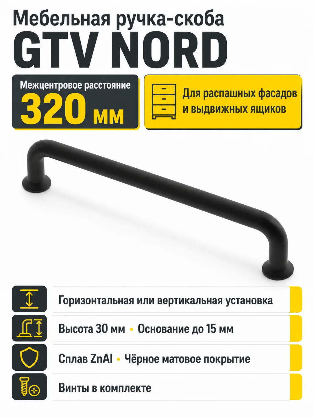 Мебельная ручка GTV NORD черный матовый (320)