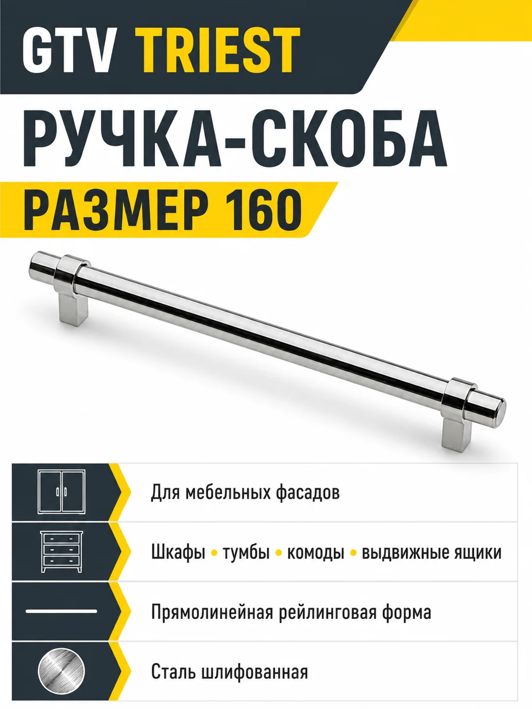 Мебельная ручка GTV TRIEST сталь шлифованная (160)