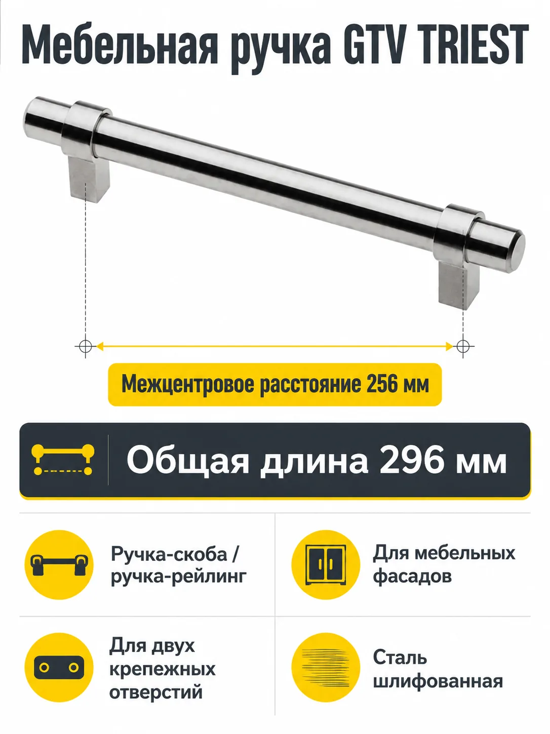 Мебельная ручка GTV TRIEST сталь шлифованная (256)