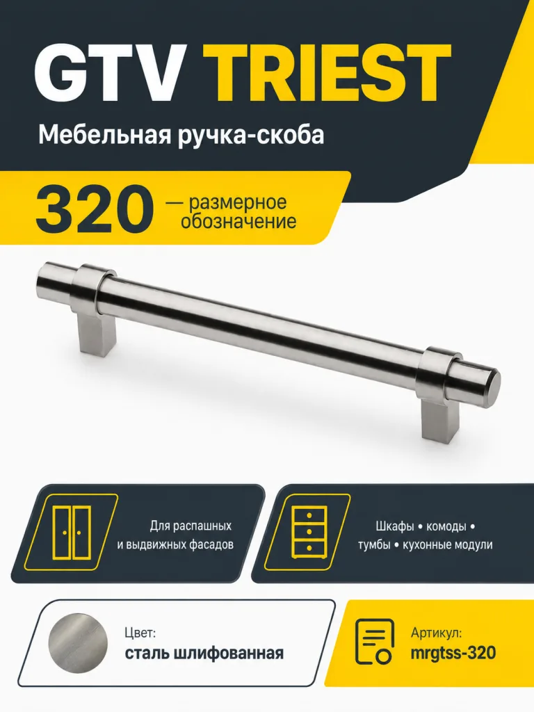 Мебельная ручка GTV TRIEST сталь шлифованная (320)
