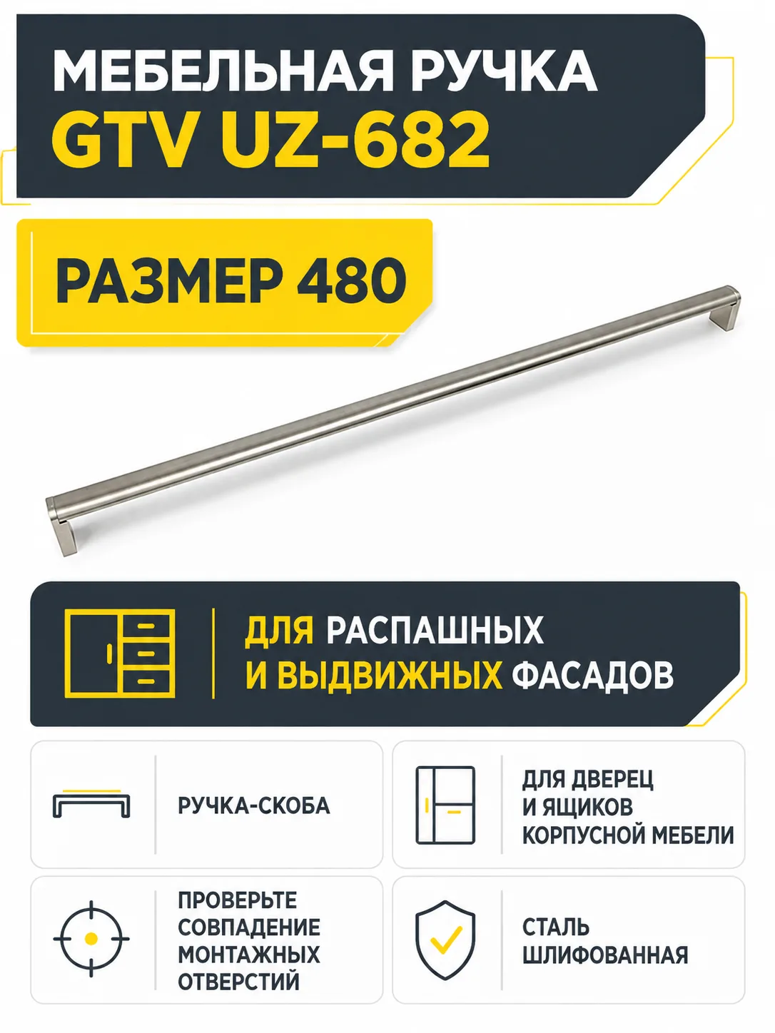 Мебельная ручка GTV UZ-682 сталь шлифованная (480)