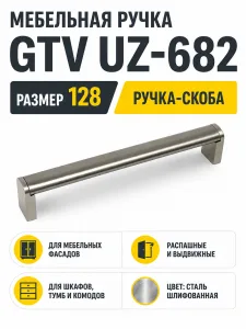 Мебельная ручка GTV UZ-682 сталь шлифованная (128)