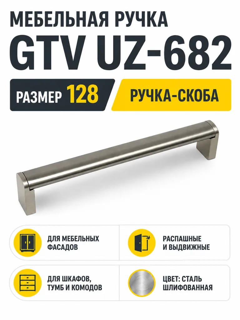 Мебельная ручка GTV UZ-682 сталь шлифованная (128)