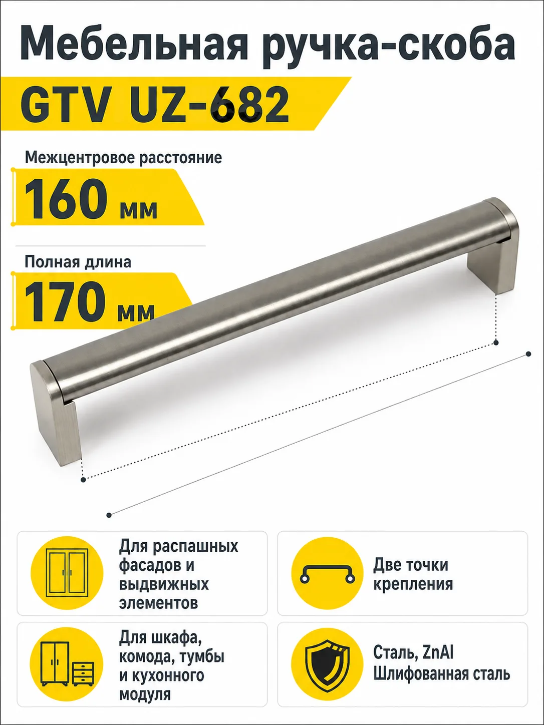 Мебельная ручка GTV UZ-682 сталь шлифованная (160)