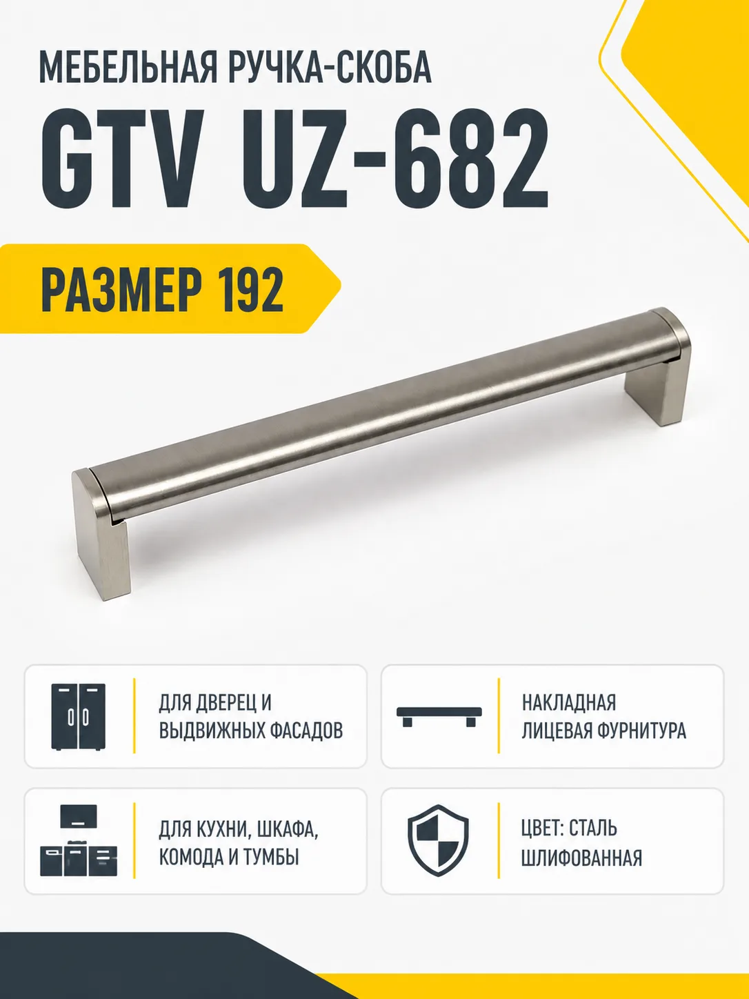 Мебельная ручка GTV UZ-682 сталь шлифованная (192)