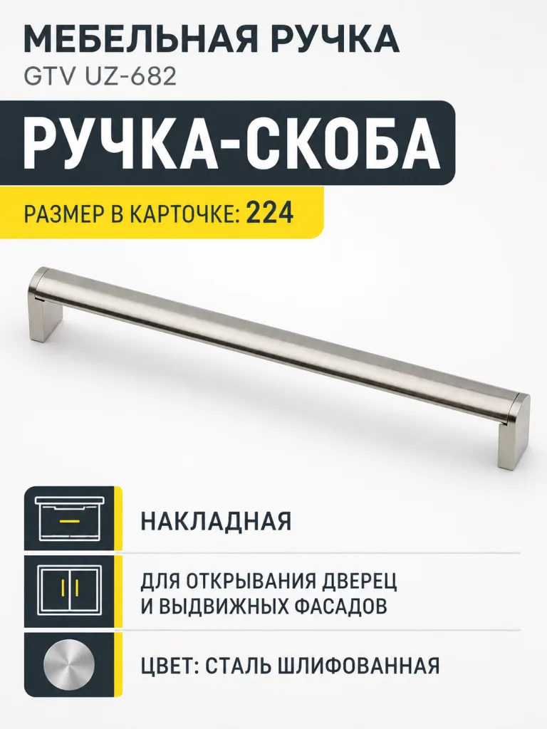 Мебельная ручка GTV UZ-682 сталь шлифованная (224)