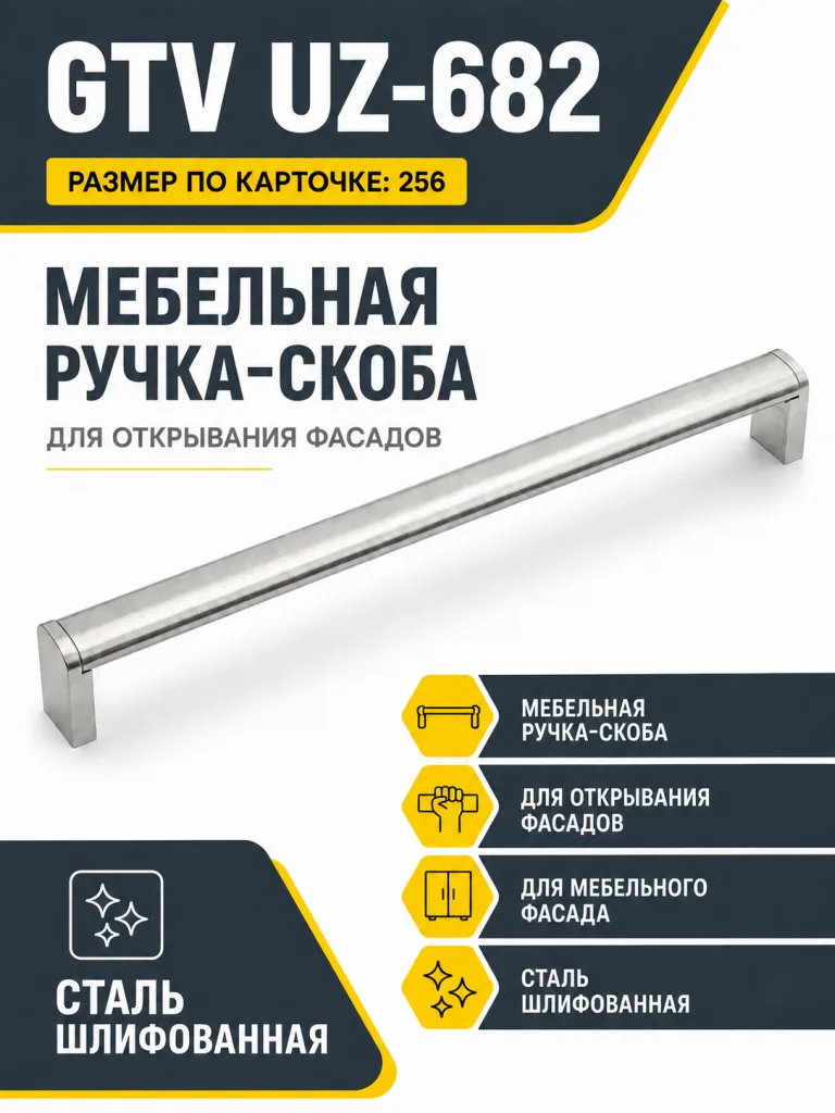 Мебельная ручка GTV UZ-682 сталь шлифованная (256)