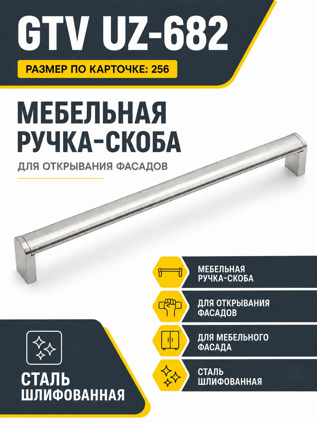 Мебельная ручка GTV UZ-682 сталь шлифованная (256)