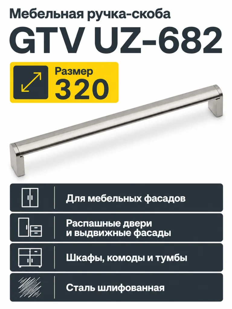 Мебельная ручка GTV UZ-682 сталь шлифованная (320)