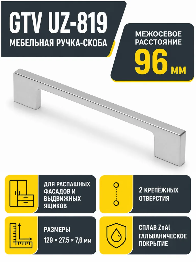 Мебельная ручка GTV UZ-819 алюминий (96)