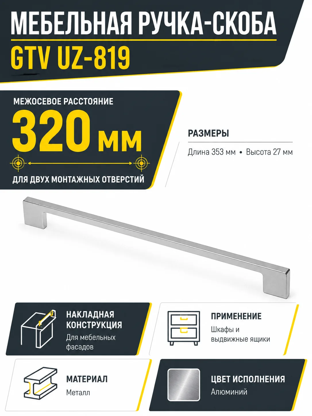 Мебельная ручка GTV UZ-819 алюминий (320)