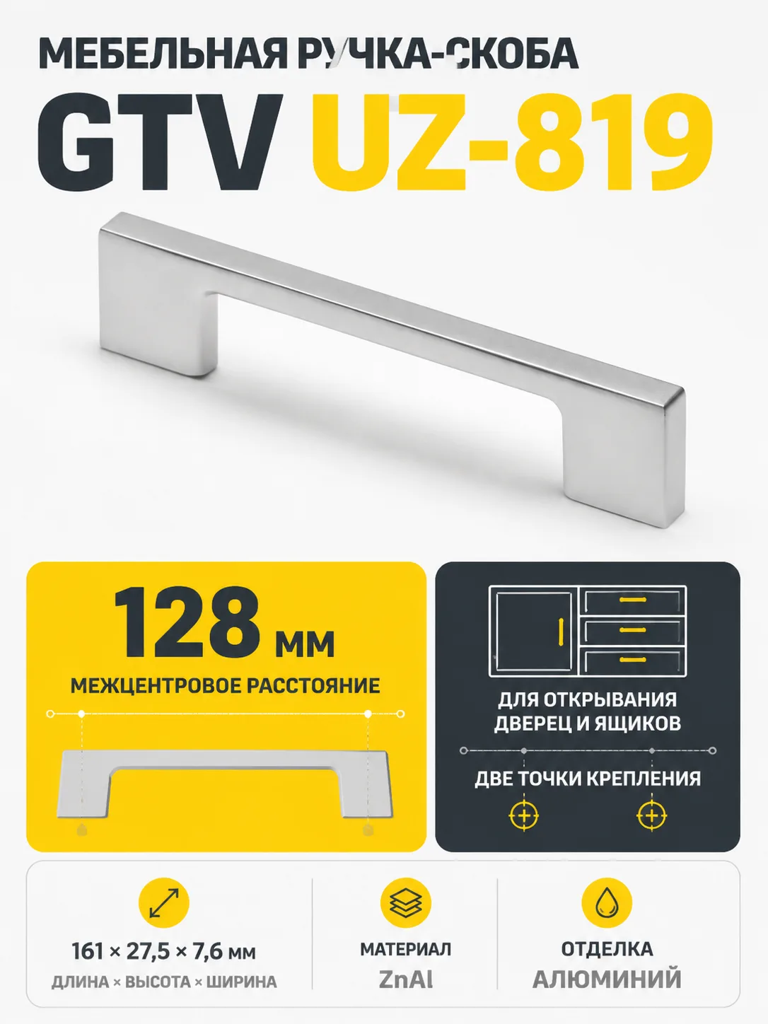 Мебельная ручка GTV UZ-819 алюминий (128)