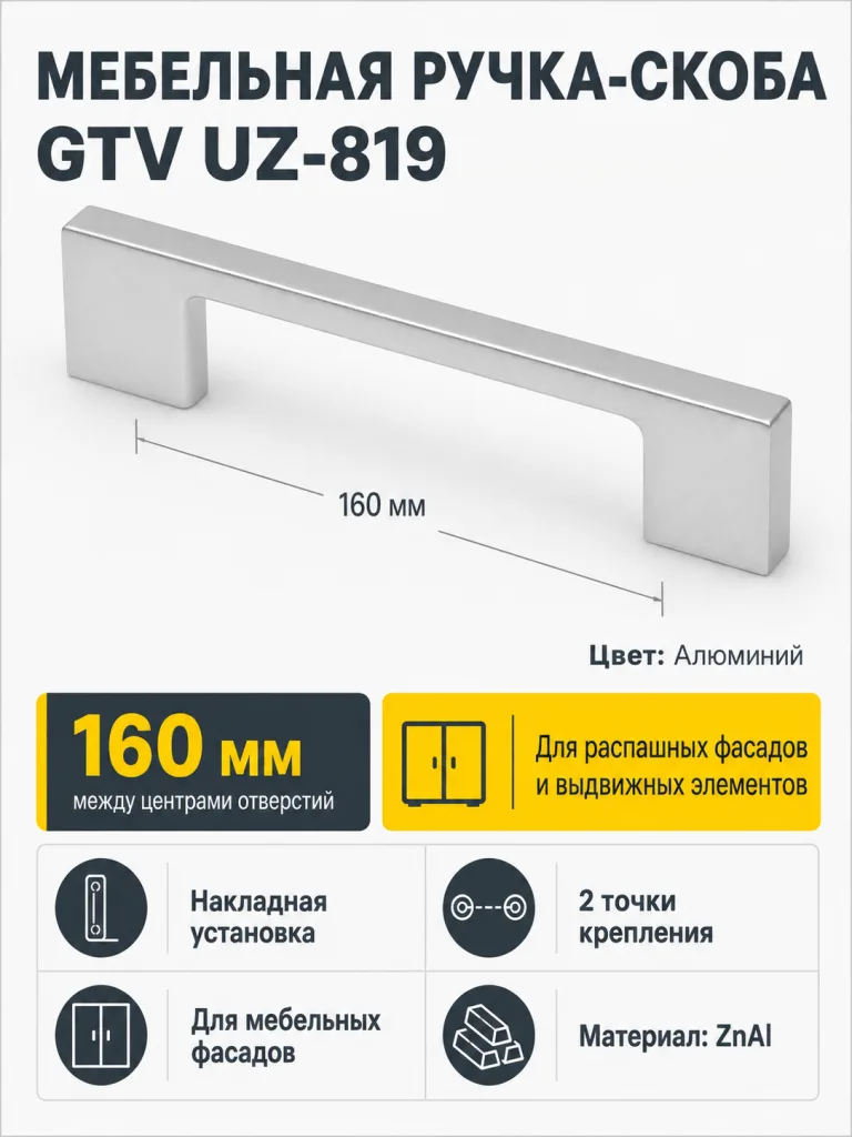Мебельная ручка GTV UZ-819 алюминий (160)