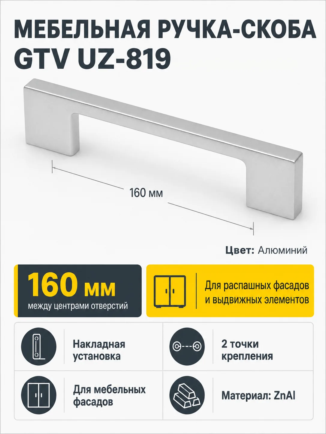 Мебельная ручка GTV UZ-819 алюминий (160)