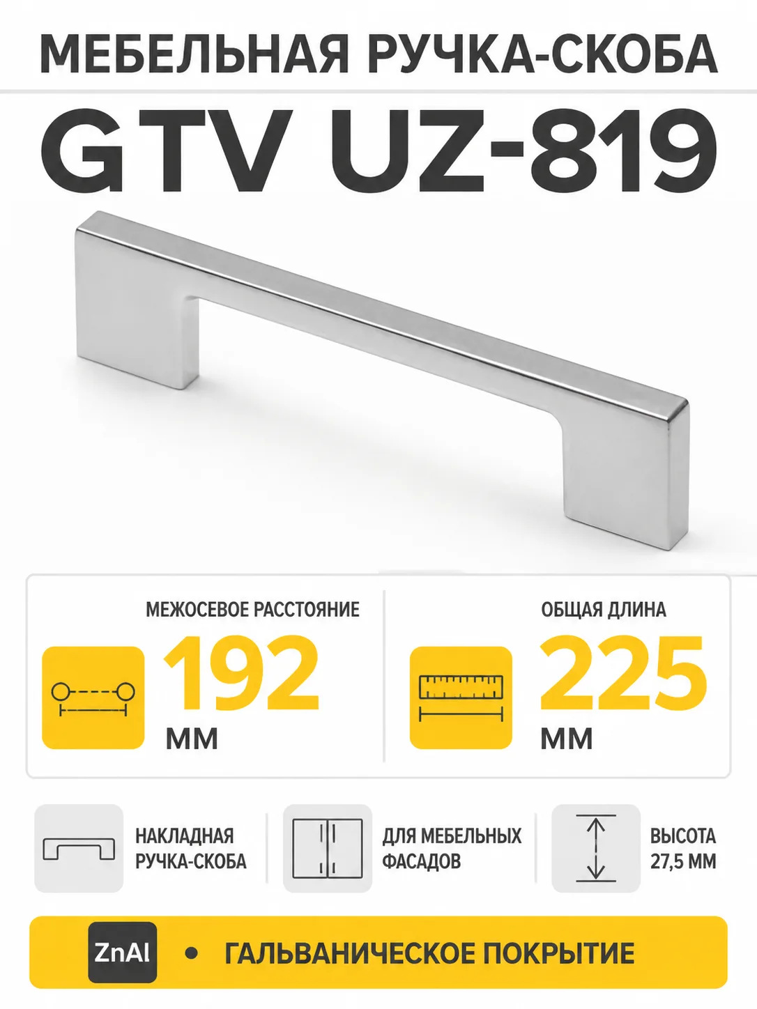 Мебельная ручка GTV UZ-819 алюминий (192)