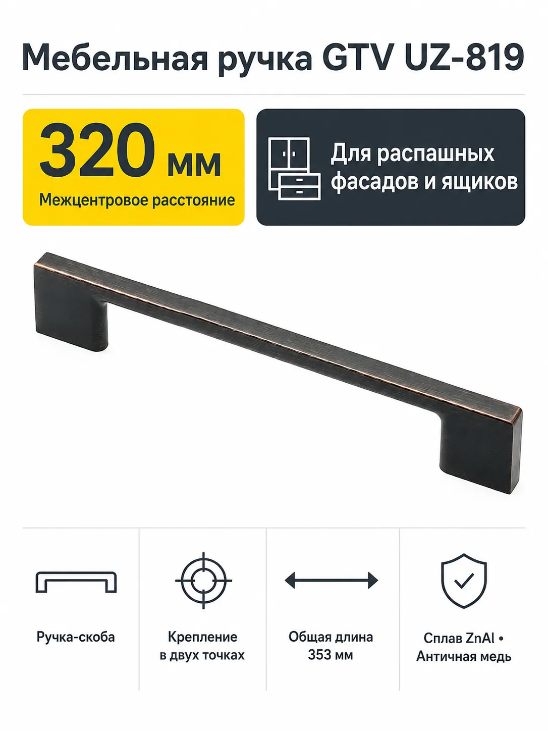 Мебельная ручка GTV UZ-819 античная медь (320)