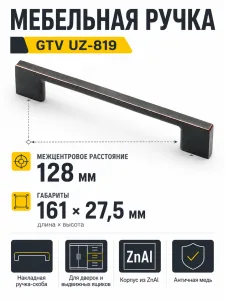 Мебельная ручка GTV UZ-819 античная медь (128)