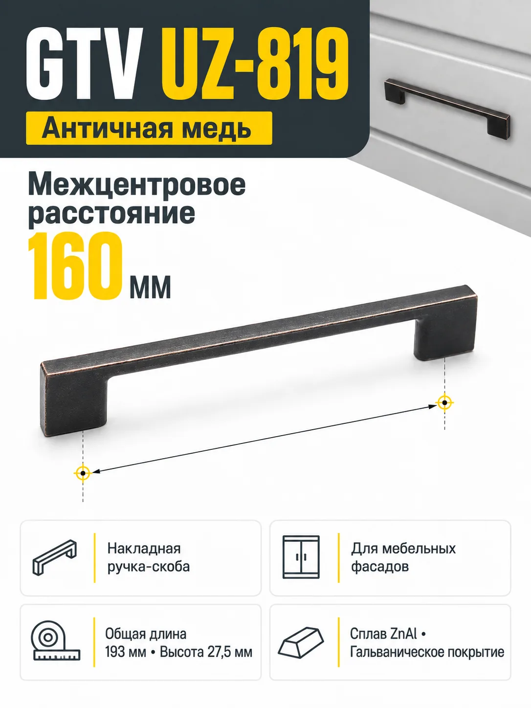 Мебельная ручка GTV UZ-819 античная медь (160)
