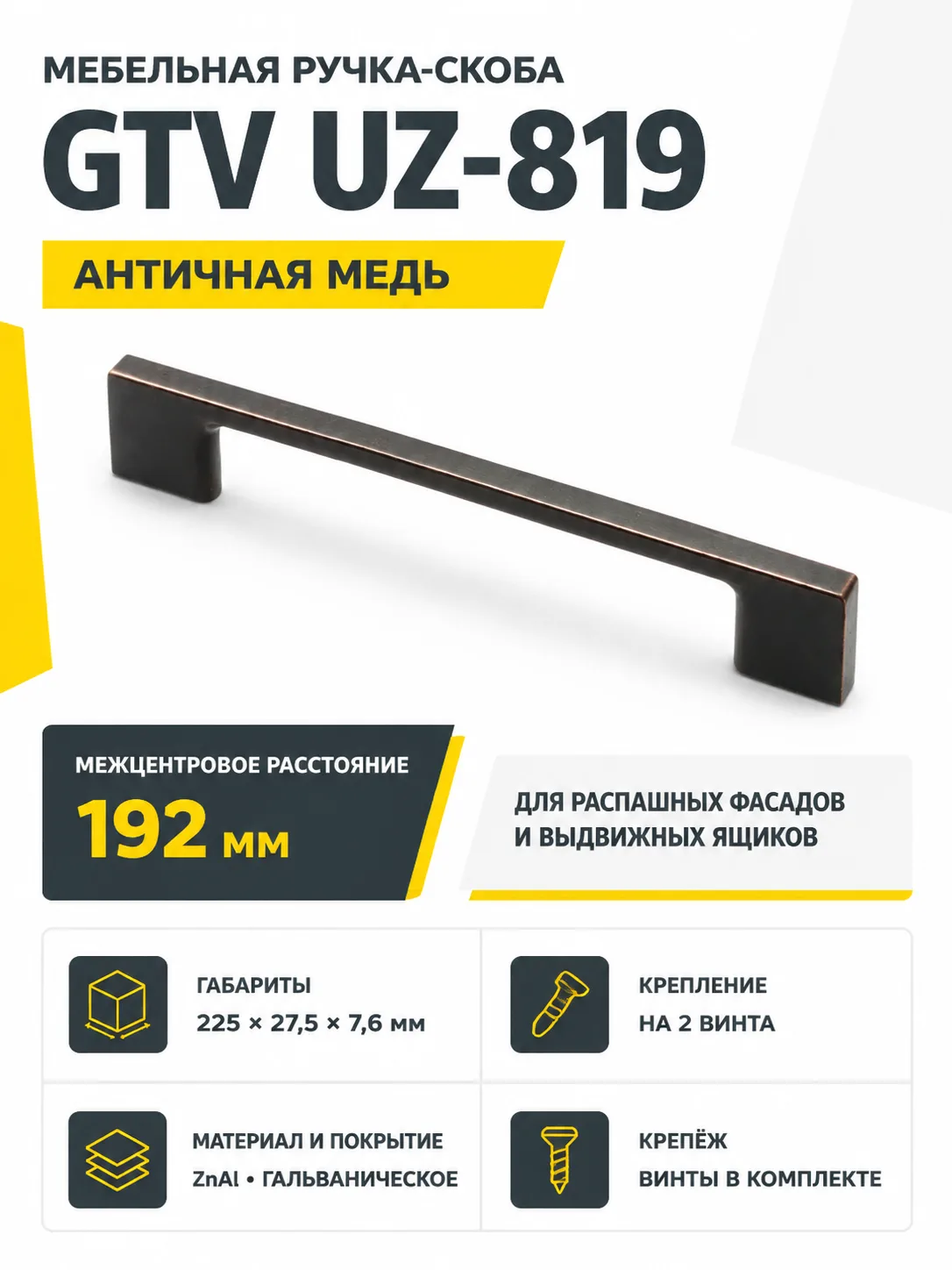 Мебельная ручка GTV UZ-819 античная медь (192)